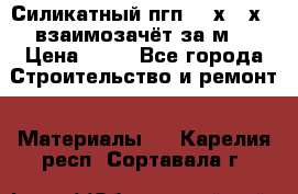 Силикатный пгп 500х250х70 взаимозачёт за м2 › Цена ­ 64 - Все города Строительство и ремонт » Материалы   . Карелия респ.,Сортавала г.